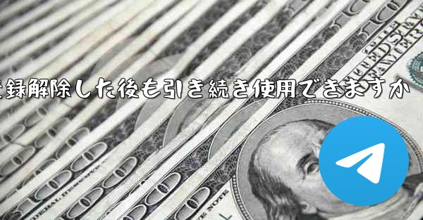 Paper Plane は私の電話番号を登録解除した後も引き続き使用できますか