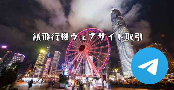 紙飛行機ウェブサイト取引