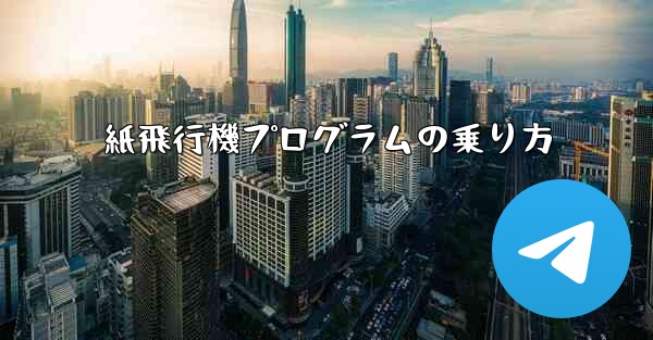 紙飛行機プログラムの乗り方