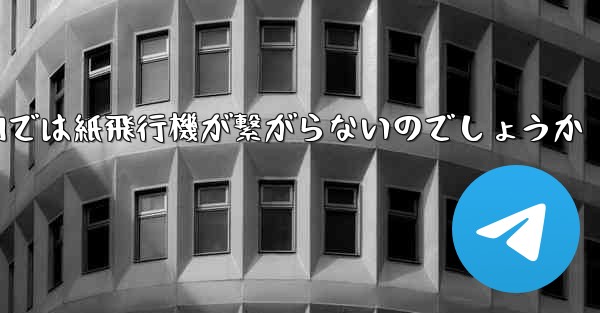なぜ国内では紙飛行機が繋がらないのでしょうか
