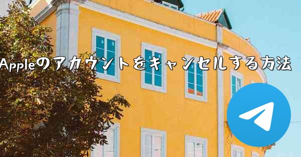 Paper Plane Appleのアカウントをキャンセルする方法