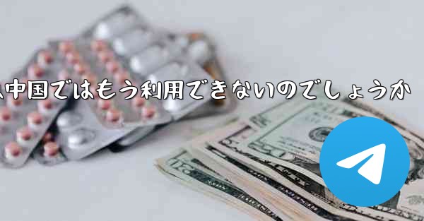 Paper Planeアプリは中国ではもう利用できないのでしょうか