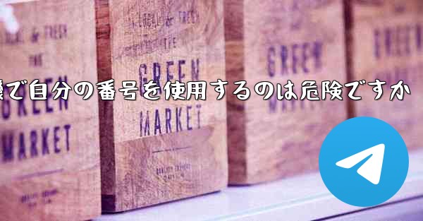 紙飛行機で自分の番号を使用するのは危険ですか