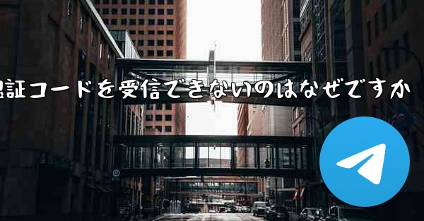 Paper Plane が SMS 認証コードを受信できないのはなぜですか