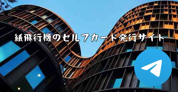 紙飛行機のセルフカード発行サイト