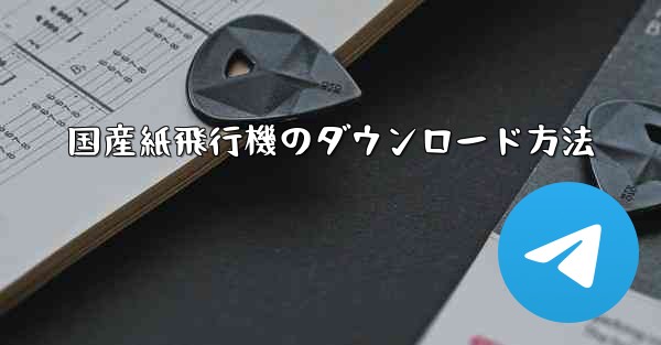 国産紙飛行機のダウンロード方法