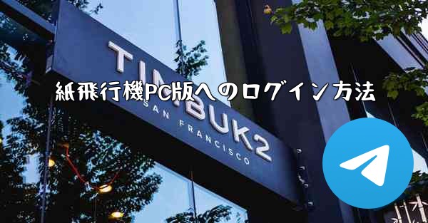 紙飛行機PC版へのログイン方法