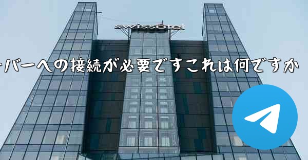 紙飛行機の登録にはサーバーへの接続が必要ですこれは何ですか