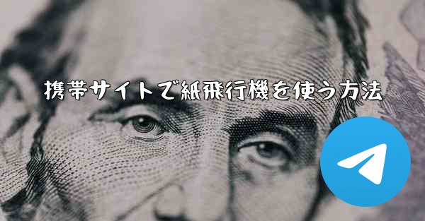 携帯サイトで紙飛行機を使う方法