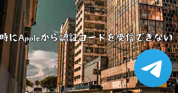 Paper Planeの登録時にAppleから認証コードを受信できない