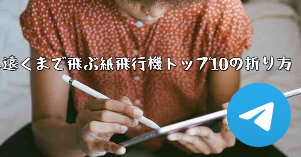 最も遠くまで飛ぶ紙飛行機トップ10の折り方