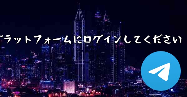 まずは紙飛行機アカウント購入プラットフォームにログインしてください