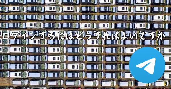 以前の携帯電話番号を使用していない場合Paper Plane にログインするにはどうすればよいですか