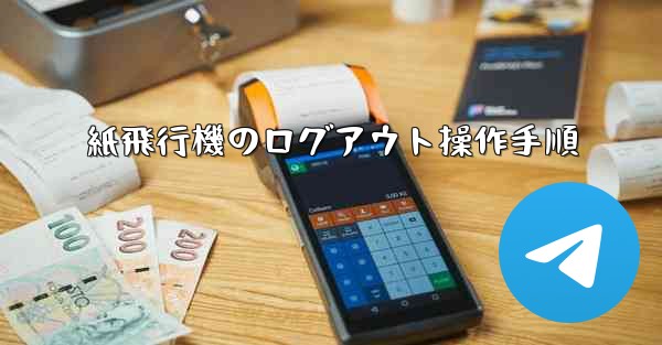 紙飛行機のログアウト操作手順