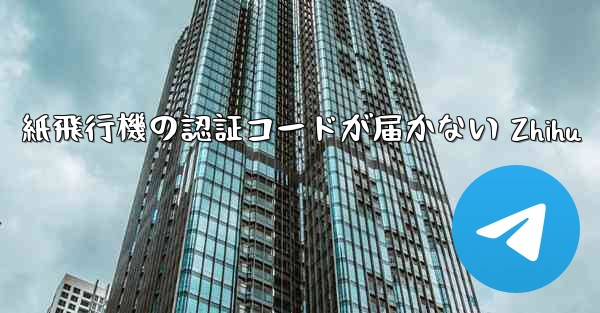紙飛行機の認証コードが届かない Zhihu
