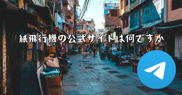 紙飛行機の公式サイトは何ですか