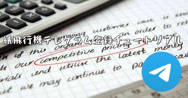 紙飛行機テレゲラム登録チュートリアル