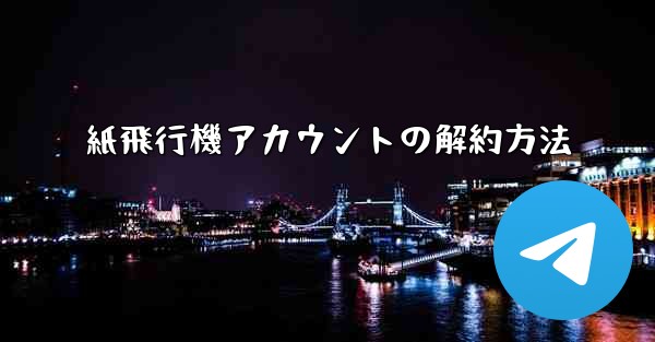 紙飛行機アカウントの解約方法