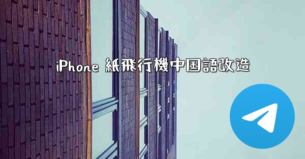 iPhone 紙飛行機中国語改造