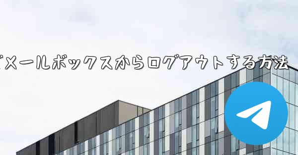 Paper Plane でメールボックスからログアウトする方法