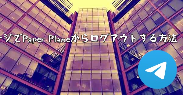 WebページでPaper Planeからログアウトする方法