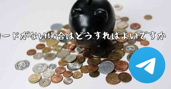 Paper Plane に招待コードがない場合はどうすればよいですか