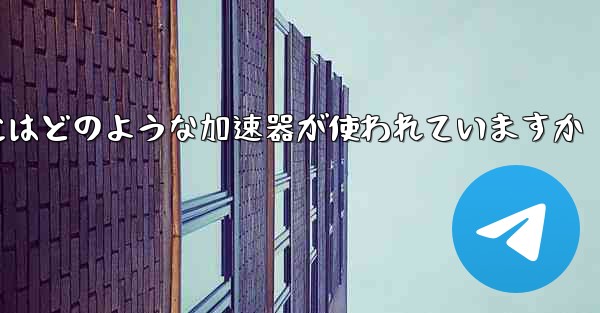 この国の紙飛行機にはどのような加速器が使われていますか