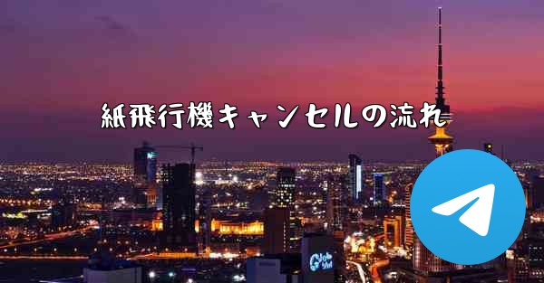 紙飛行機キャンセルの流れ
