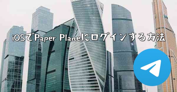 iOSでPaper Planeにログインする方法