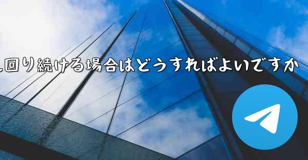紙飛行機がグルグル回り続ける場合はどうすればよいですか