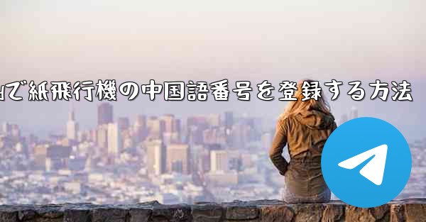 Androidで紙飛行機の中国語番号を登録する方法