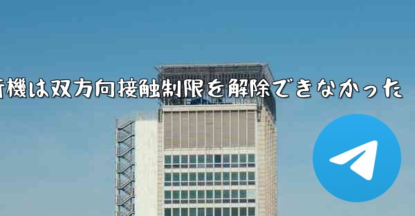 紙飛行機は双方向接触制限を解除できなかった