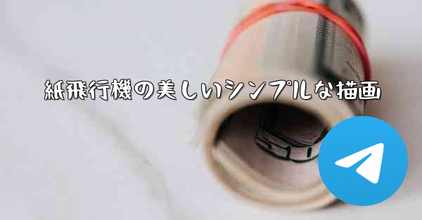 紙飛行機の美しいシンプルな描画