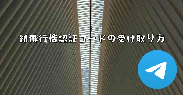 紙飛行機認証コードの受け取り方