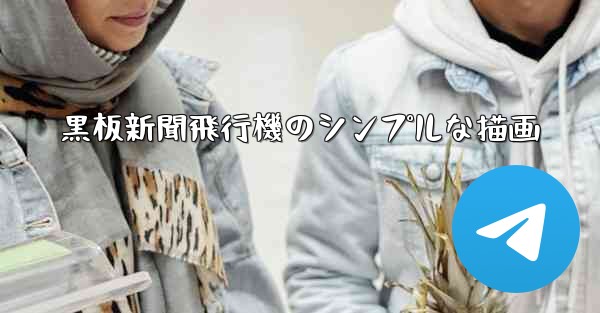 黒板新聞飛行機のシンプルな描画
