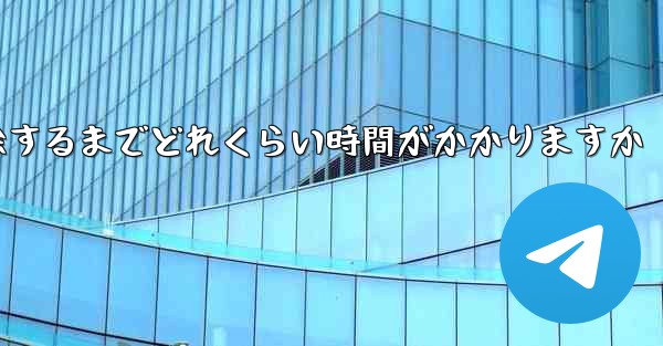 紙飛行機が双方向接触の制限を解除するまでどれくらい時間がかかりますか