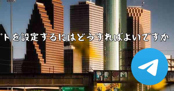 紙飛行機がメッセージを受信できない場合メッセージプロンプトを設定するにはどうすればよいですか