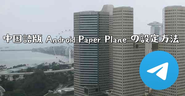中国語版 Android Paper Plane の設定方法