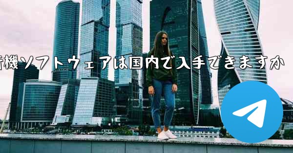 紙飛行機ソフトウェアは国内で入手できますか