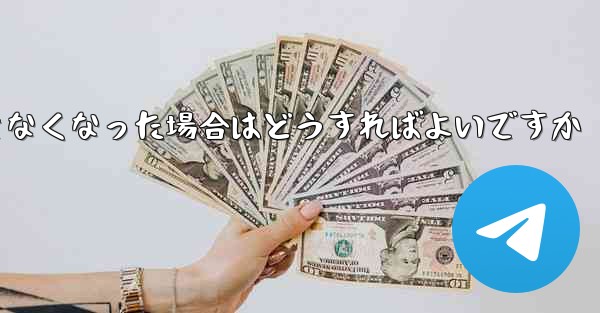 Paper Plane の元の携帯電話番号が使用できなくなった場合はどうすればよいですか