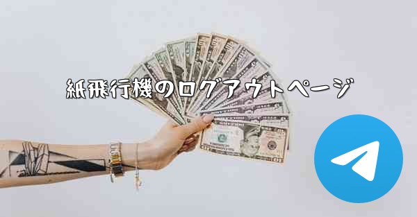 紙飛行機のログアウトページ