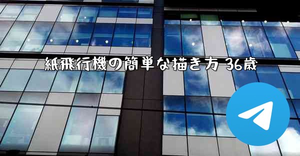 紙飛行機の簡単な描き方 36歳