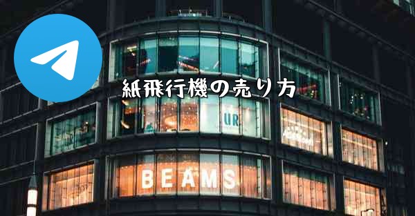 紙飛行機の売り方
