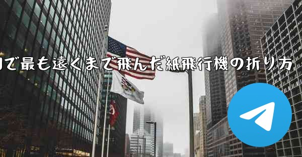 中国で最も遠くまで飛んだ紙飛行機の折り方