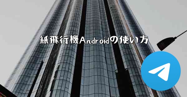 紙飛行機Androidの使い方