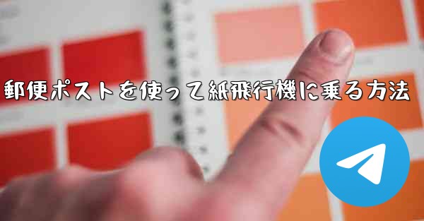 郵便ポストを使って紙飛行機に乗る方法