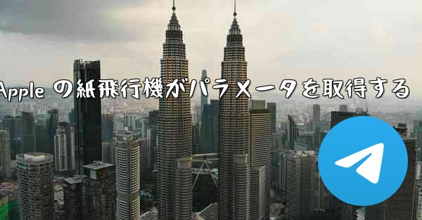 Apple の紙飛行機がパラメータを取得する