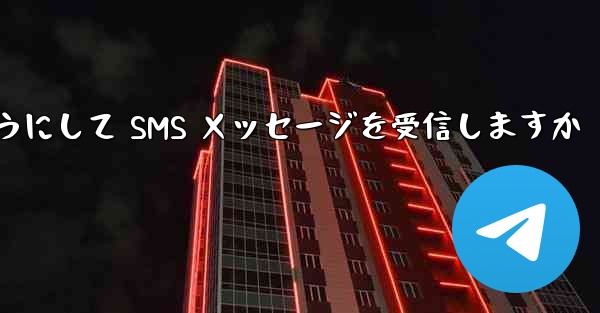 Paper Plane はどのようにして SMS メッセージを受信しますか