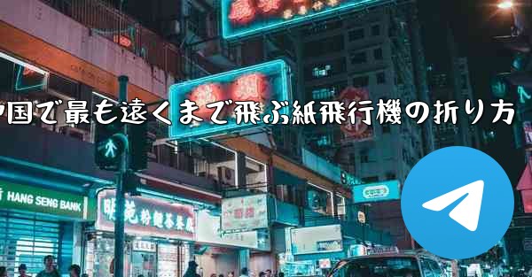 中国で最も遠くまで飛ぶ紙飛行機の折り方