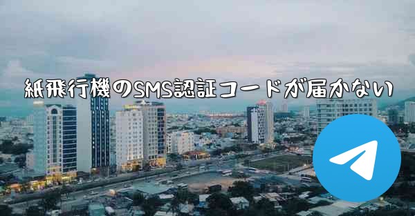 紙飛行機のSMS認証コードが届かない